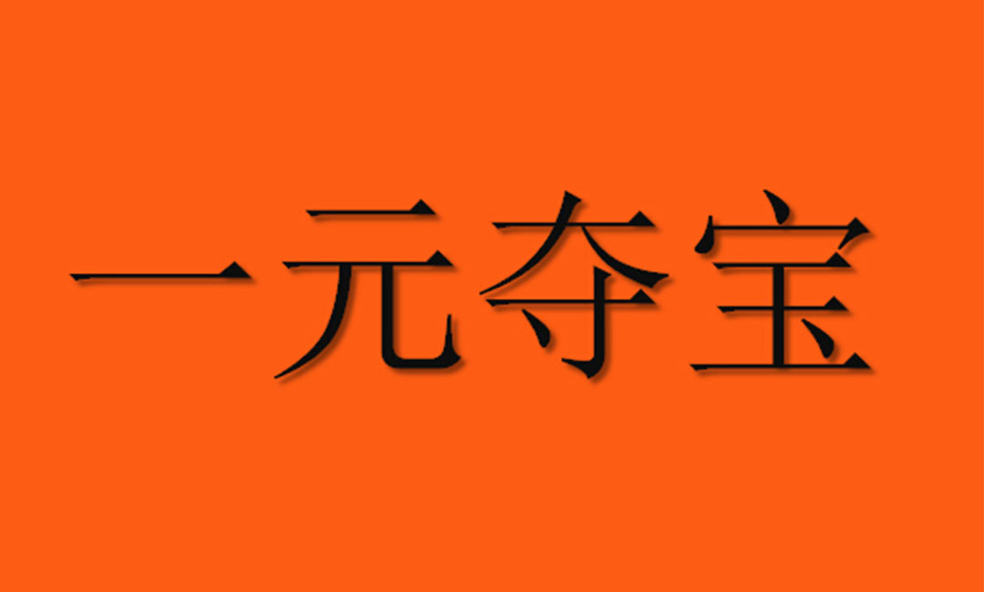 红河红河一元购物安卓APP开发案例